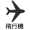 飛行機でアクセス
