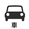 車でアクセス