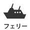 フェリーでアクセス