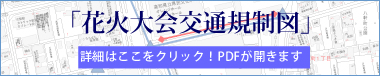 花火大会交通規制図