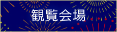 観覧会場