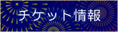 チケット情報