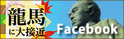 龍馬に大接近 今日の開催状況 龍馬に大接近 今日の開催状況