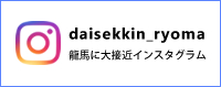 龍馬に大接近 今日の開催状況インスタ