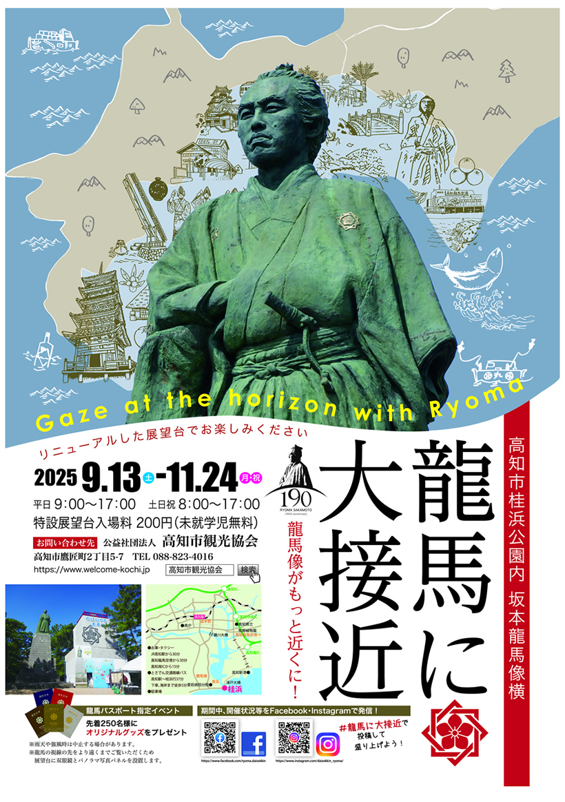 龍馬に大接近 龍馬に大接近