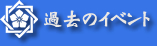 �ߋ��̃C�x���g