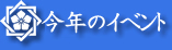 �ߋ��̃C�x���g