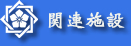 �֘A�{��
