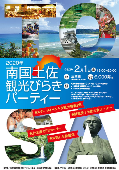 2020南国土佐観光びらきポスターを大きくみる