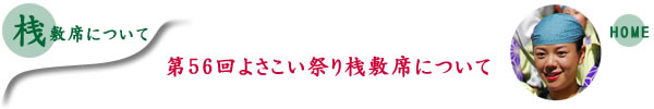 第56回よさこい祭り桟敷席について