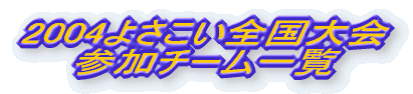 2004�悳�����S�����Q���`�[���ꗗ