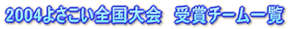 2004�悳�����b�q�����܃`�[��