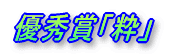 �D�G�܁u���v