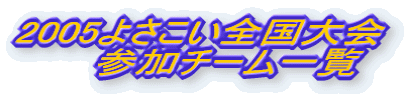 2005よさこい全国大会参加チーム一覧