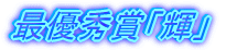 �ŗD�G�܁u�P�v