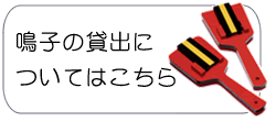 鳴子の貸し出し 鳴子の貸し出し
