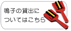 鳴子の貸し出し