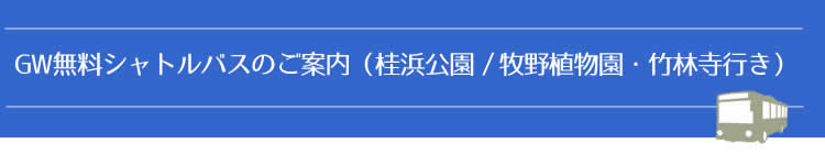 GW無料シャトルバスのご案内(桂浜公園・牧野植物園・竹林寺行き)
