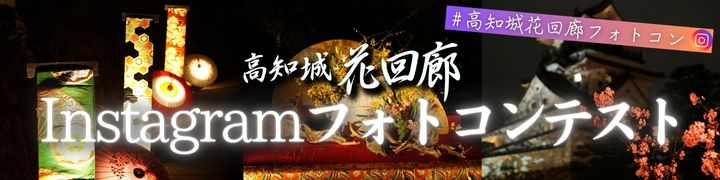 高知城花回廊Instagramフォトコンテスト