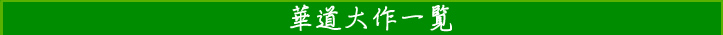 華道大作一覧