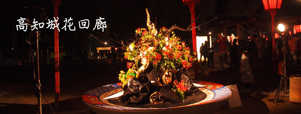 高知城花回廊