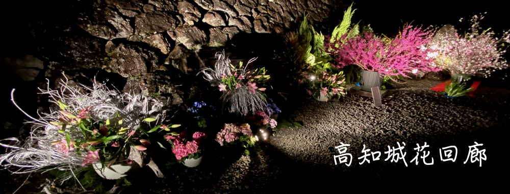 高知城花回廊