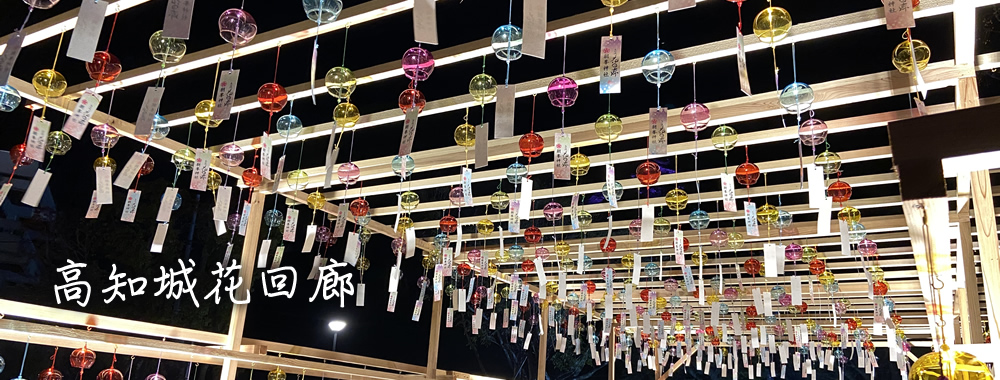高知城花回廊
