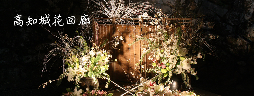 高知城花回廊