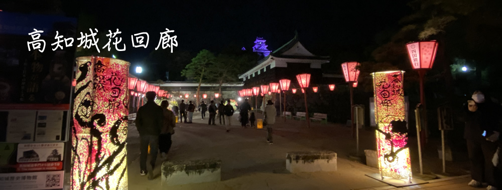 高知城花回廊
