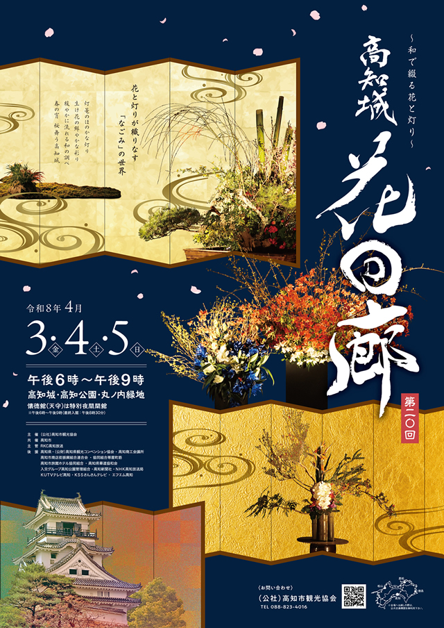 大きくみる 高知城花回廊