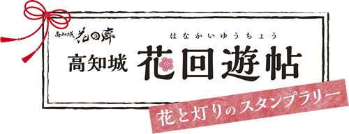 高知城花回廊/花と灯りのスタンプラリー