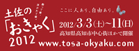 土佐の「おきゃく」2012