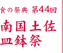 皿鉢祭り