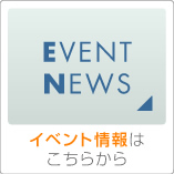 �C�x���g���͂����炩��