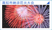 高知市納涼花火大会