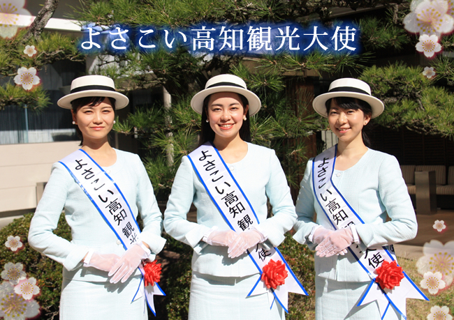 よさこい高知観光大使