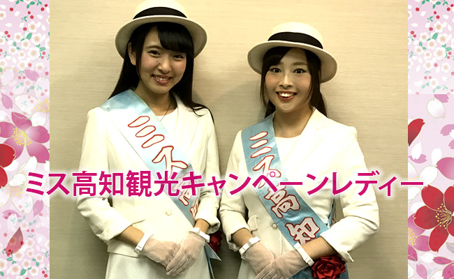 ミス高知観光キャンペーンレディー