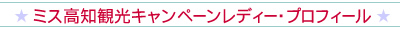 ミス高知観光キャンペーンレディー・プロフィール