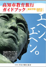 高知市教育旅行ガイドブック