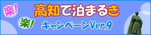 高知で泊まるきキャンペーン