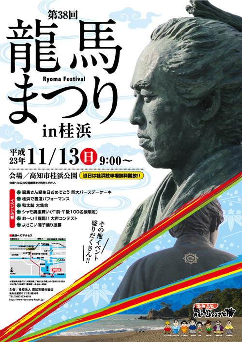 第38回龍馬まつりin桂浜