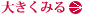 大きくみる
