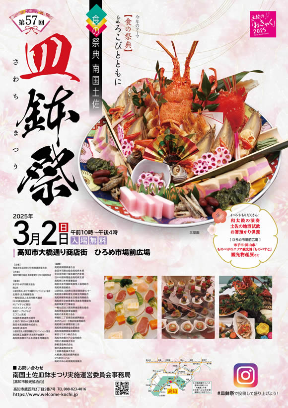 南国土佐皿鉢祭