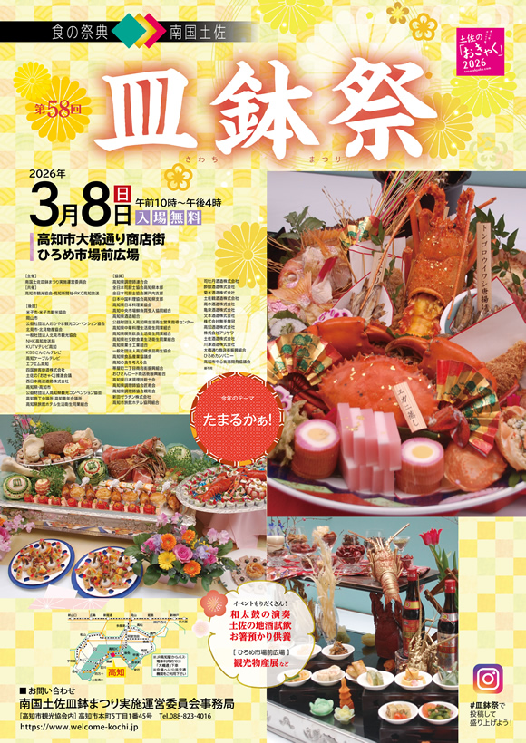 南国土佐皿鉢祭