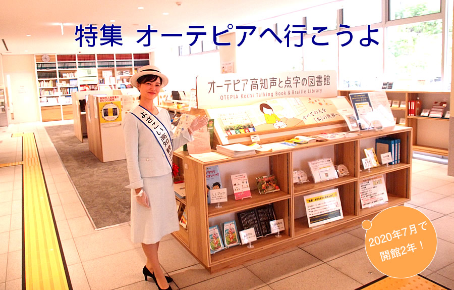 ~特集 オーテピアへ行こうよ~