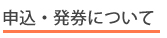 申込・発券について