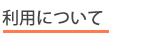 利用について