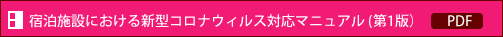 宿泊施設における新型コロナウイルス対応マニュアル(第1版/PDF)