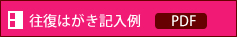 往復はがき記入例(PDF)