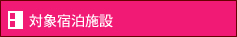 対象宿泊施設